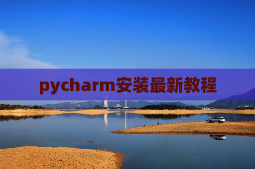 pycharm安装最新教程