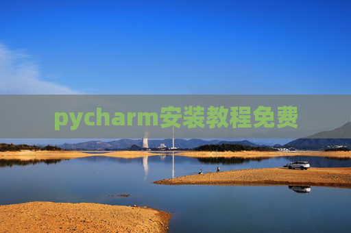 pycharm安装教程免费