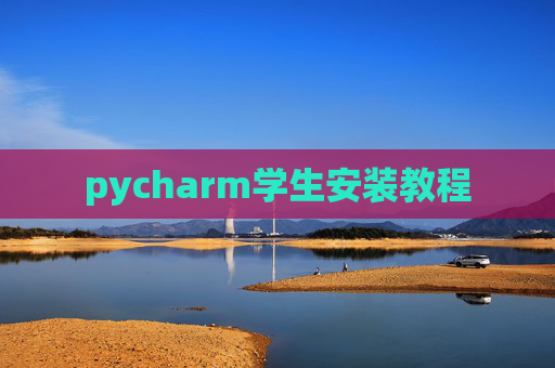 pycharm学生安装教程 pycharm学生安装教程