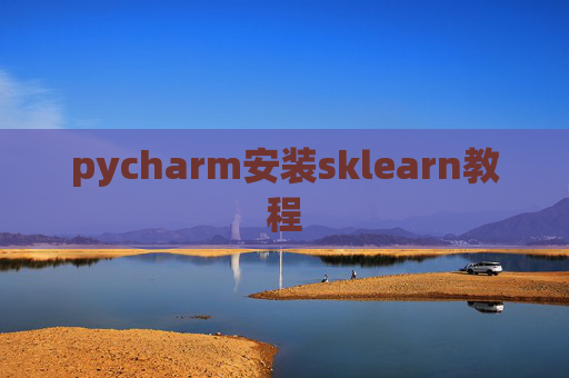 pycharm安装sklearn教程