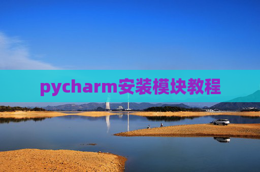 pycharm安装模块教程