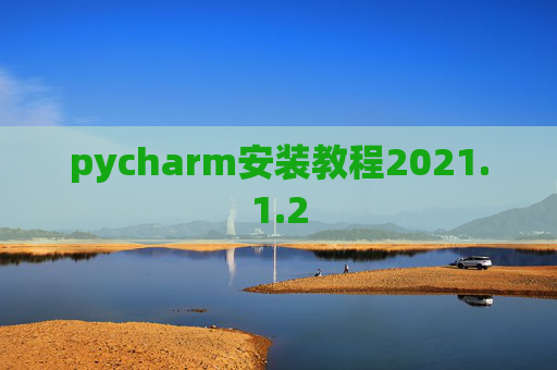pycharm安装教程2021.1.2