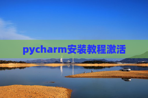pycharm安装教程激活